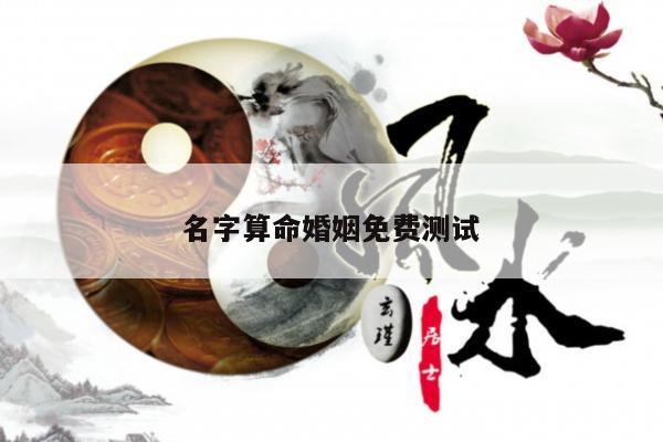 名字算命婚姻免费测试