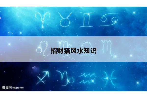 招财猫风水知识