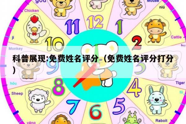 科普展现:免费姓名评分（免费姓名评分打分）