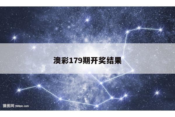 澳彩179期开奖结果