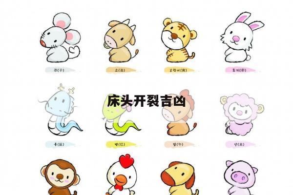 床头开裂吉凶