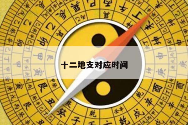 十二地支对应时间