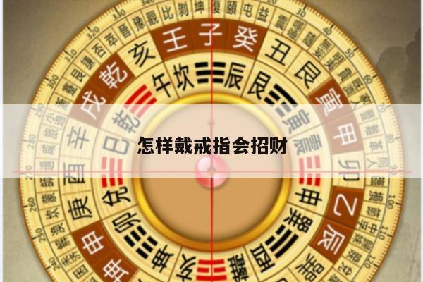 怎样戴戒指会招财
