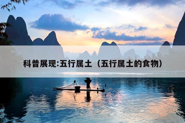 科普展现:五行属土（五行属土的食物）