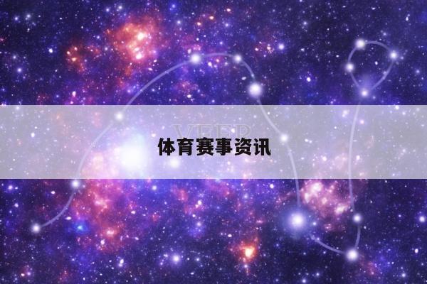 体育赛事资讯