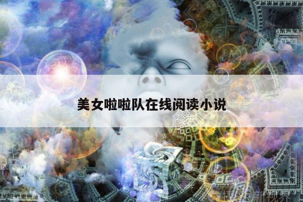 美女啦啦队在线阅读小说
