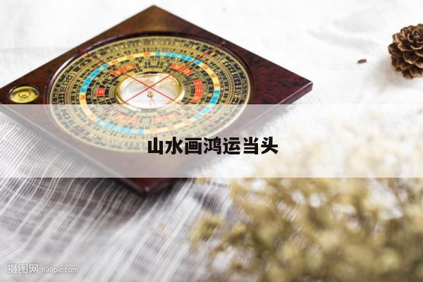 山水画鸿运当头