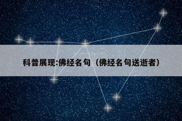 科普展现:佛经名句（佛经名句送逝者）
