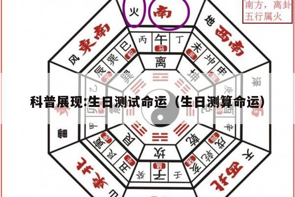 科普展现:生日测试命运（生日测算命运）