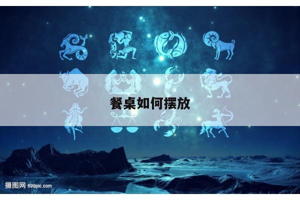 餐桌如何摆放