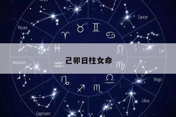 己卯日柱女命