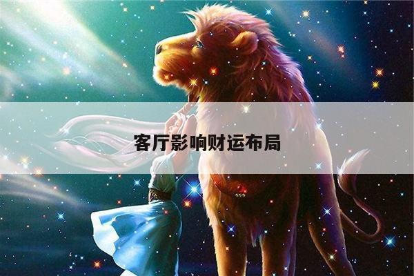 客厅影响财运布局