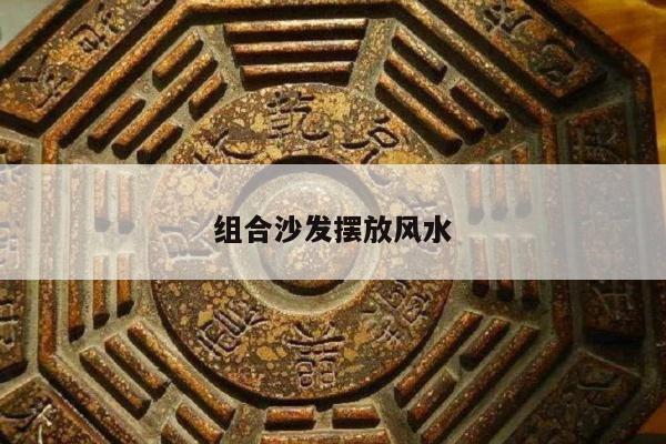组合沙发摆放风水