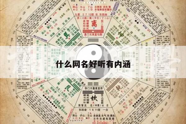 什么网名好听有内涵