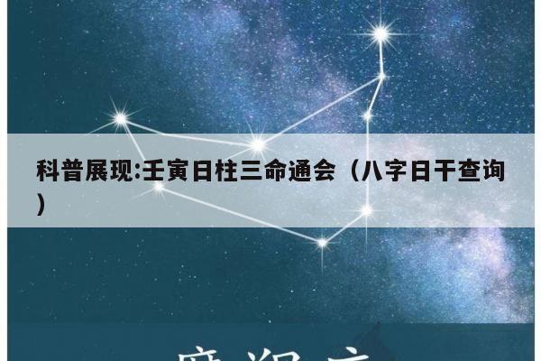 科普展现:壬寅日柱三命通会（八字日干查询）
