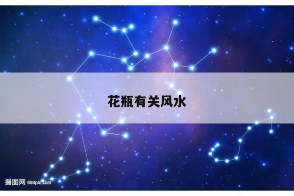 花瓶有关风水