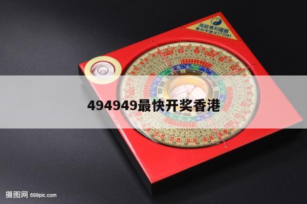 494949最快开奖香港