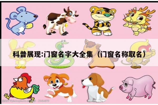 科普展现:门窗名字大全集（门窗名称取名）