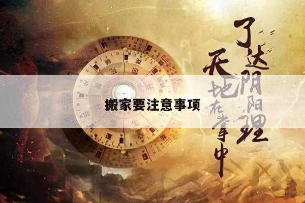 搬家要注意事项
