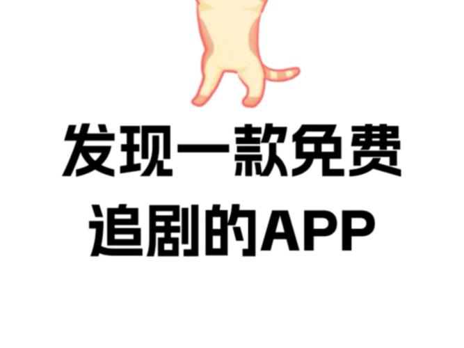免费追剧软件不要vip推荐,最全的免费追剧app不用会员软件