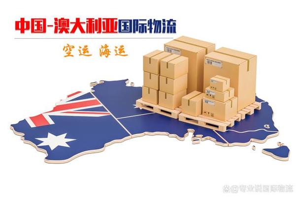 澳大利亚物流货物运输,澳大利亚物流货物运输方式