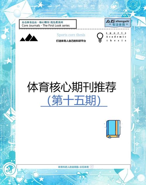 学校体育类的杂志期刊,学校体育类的杂志期刊有哪些