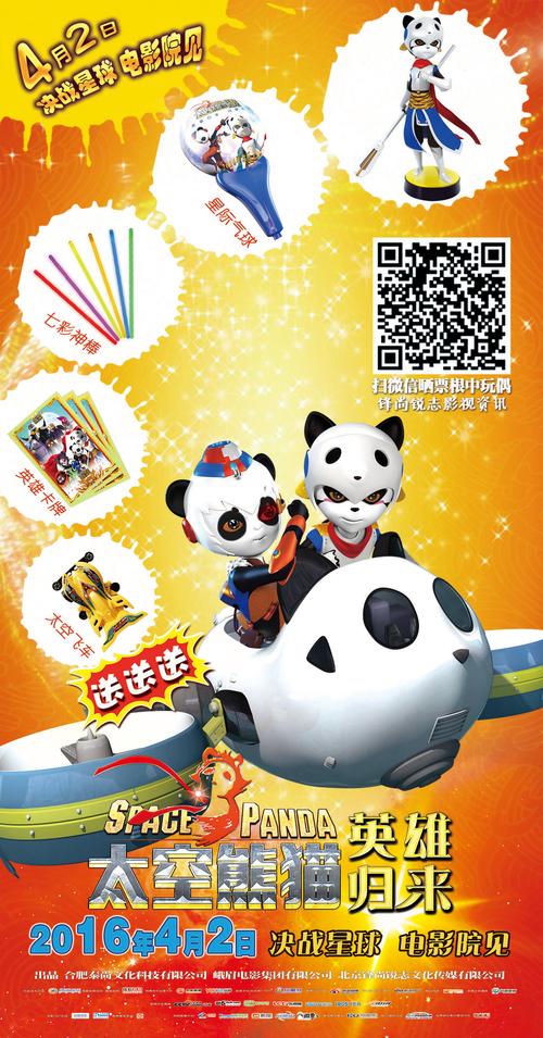 太空熊猫总动员,太空熊猫总动员电影