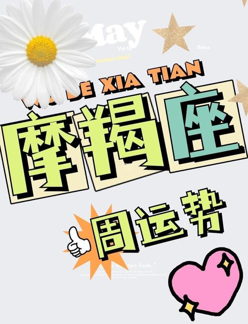 摩羯座今日运势男最准,摩羯座今日运势男超准