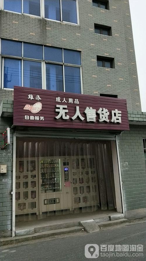 24小时无人成人用品店挣钱吗,不建议小白做成人用品