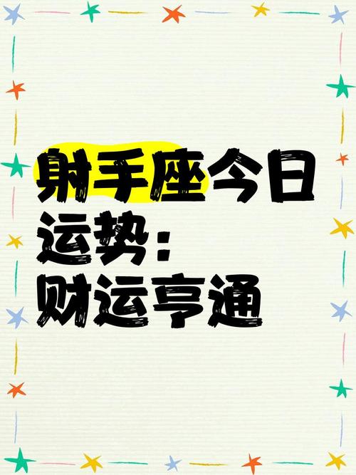 射手座今日最准的运势,射手座今日最准的运势2021年