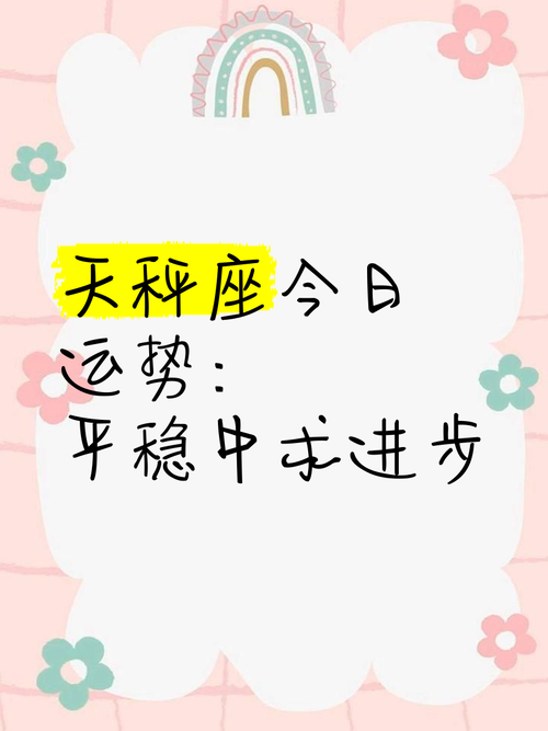 天秤座运势今日最准,天秤座运势今日最准女生