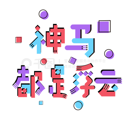 神马都是浮云,神马都是浮云这句话什么意思