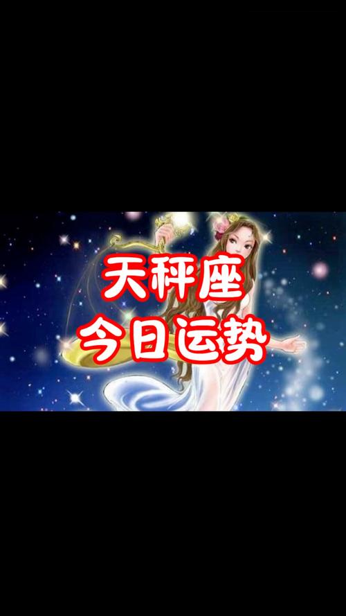 天秤女运势今日最准,天秤女运势今日最准的一天
