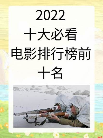 2022年最好看的电影排行榜前十名,2022年最好看的电影排行榜前十名有哪些