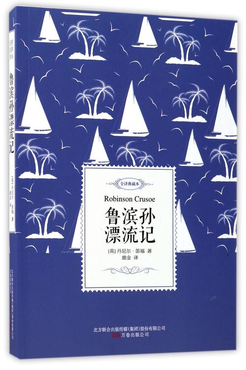 鲁滨逊漂流记,鲁滨逊漂流记作者