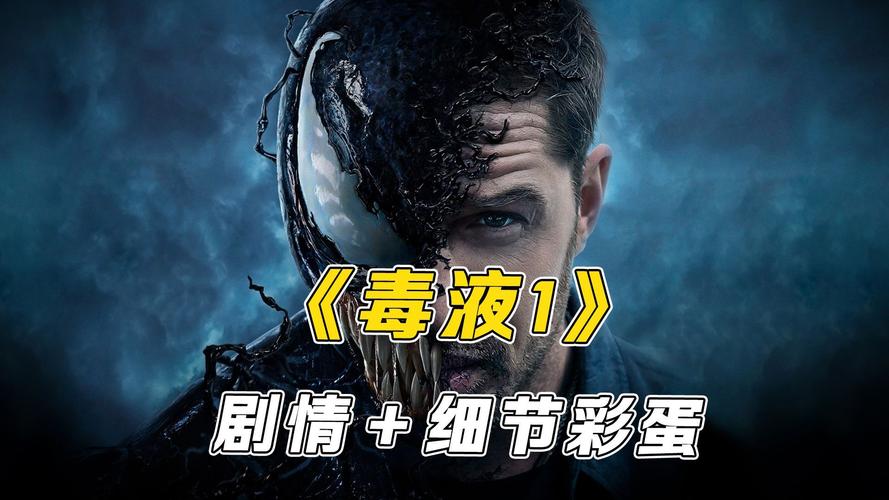 毒液1高清在线观看完整免费,毒液1高清在线观看完整免费版