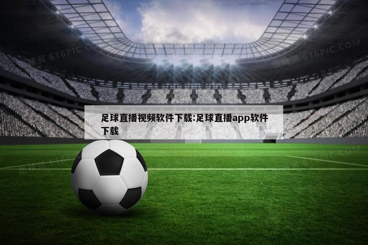 顶级体育赛事,顶级体育赛事直播APP