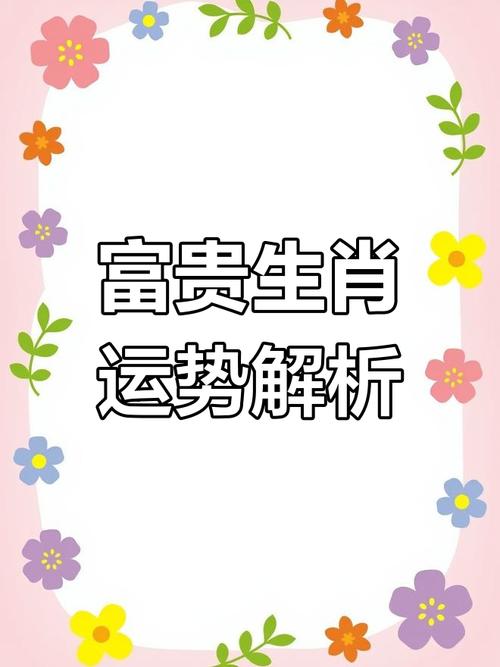 开金花的生肖指哪几个,开金花的生肖指哪几个生肖