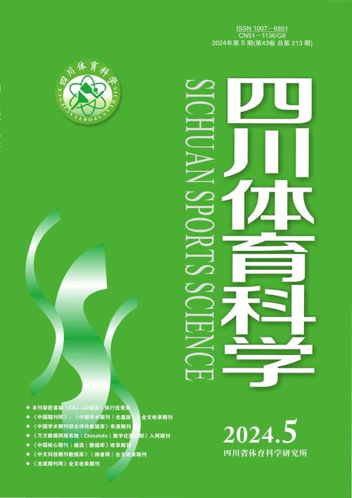 体育科学刊物,体育科学刊物有哪些